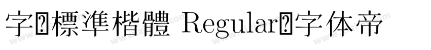 字嗨標準楷體 Regular字体转换